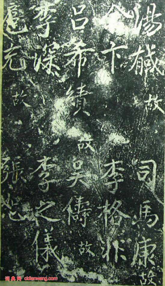 蔡京《元祐黨籍碑》