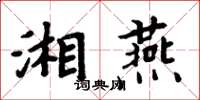周炳元湘燕楷書怎么寫