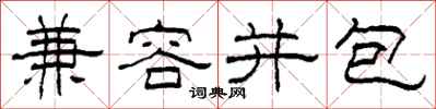 柯春海兼容並包隸書怎么寫
