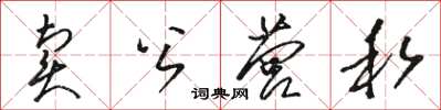 駱恆光賣公營私草書怎么寫
