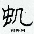 柯春海寫的硬筆隸書蟣