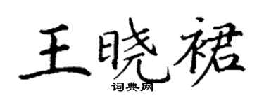 丁謙王曉裙楷書個性簽名怎么寫