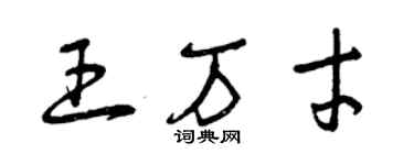 曾慶福王萬才草書個性簽名怎么寫