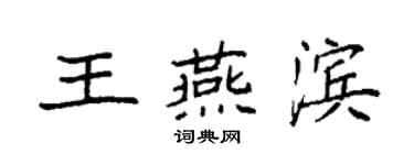 袁強王燕濱楷書個性簽名怎么寫