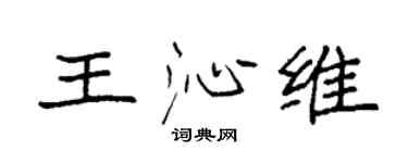 袁強王沁維楷書個性簽名怎么寫
