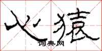 柯春海心猿隸書怎么寫