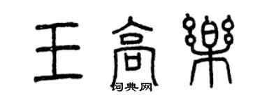 曾慶福王高樂篆書個性簽名怎么寫