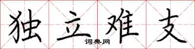 荊霄鵬獨立難支楷書怎么寫