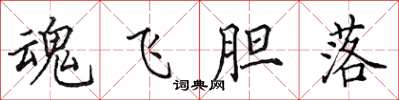 田英章魂飛膽落楷書怎么寫