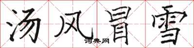 駱恆光湯風冒雪楷書怎么寫