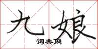 駱恆光九娘楷書怎么寫