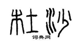 曾慶福杜沙篆書個性簽名怎么寫