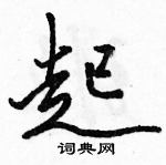 駱恆光寫的硬筆行書起