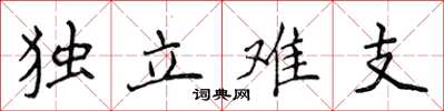 侯登峰獨立難支楷書怎么寫
