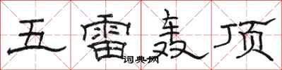 駱恆光五雷轟頂隸書怎么寫