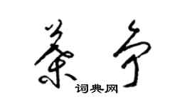 梁錦英葉爭草書個性簽名怎么寫