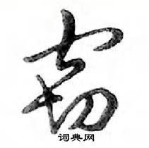 鄧散木寫的硬筆行書竊