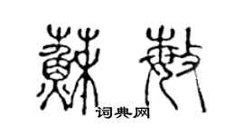 陳聲遠蘇敏篆書個性簽名怎么寫