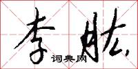 李肱怎么寫好看