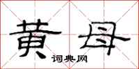 范連陞黃母隸書怎么寫