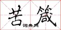 侯登峰苦箴楷書怎么寫