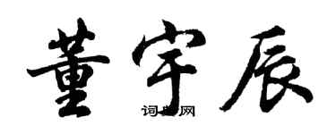 胡問遂董宇辰行書個性簽名怎么寫