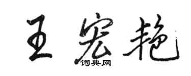 駱恆光王宏艷行書個性簽名怎么寫