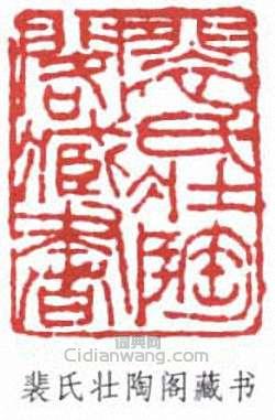 裴景福的篆刻印章裴氏壯陶閣藏書