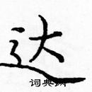 龐中華寫的硬筆楷書達