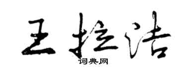 曾慶福王拉潔行書個性簽名怎么寫