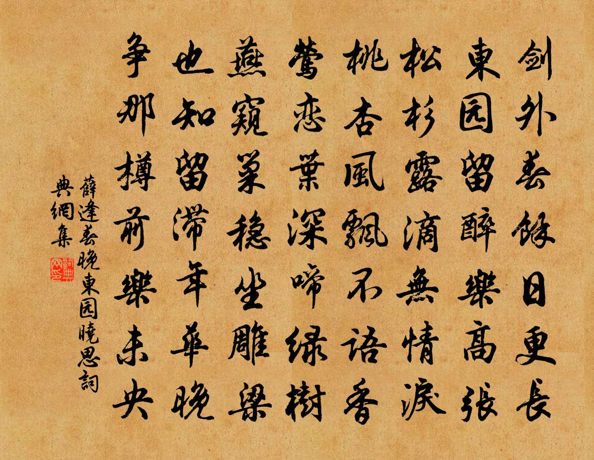 薛逢春晚東園曉思書法作品欣賞