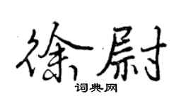 曾慶福徐尉行書個性簽名怎么寫