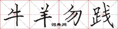 駱恆光牛羊勿踐楷書怎么寫