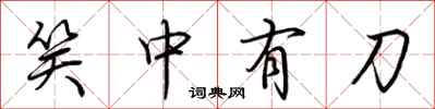 荊霄鵬笑中有刀行書怎么寫