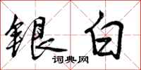 曾慶福銀白行書怎么寫