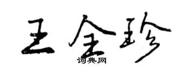 曾慶福王全珍行書個性簽名怎么寫