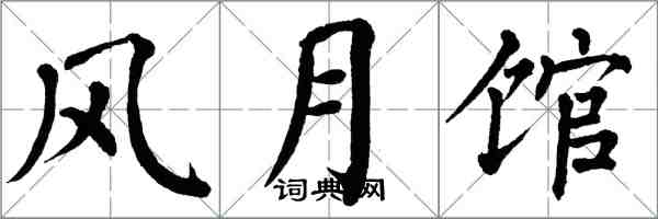 翁闓運風月館楷書怎么寫