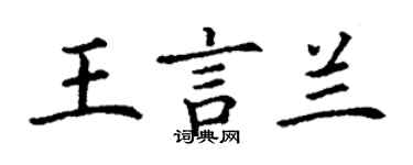 丁謙王言蘭楷書個性簽名怎么寫