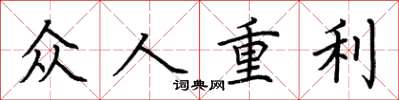 荊霄鵬眾人重利楷書怎么寫