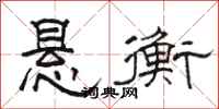 駱恆光懸衡隸書怎么寫