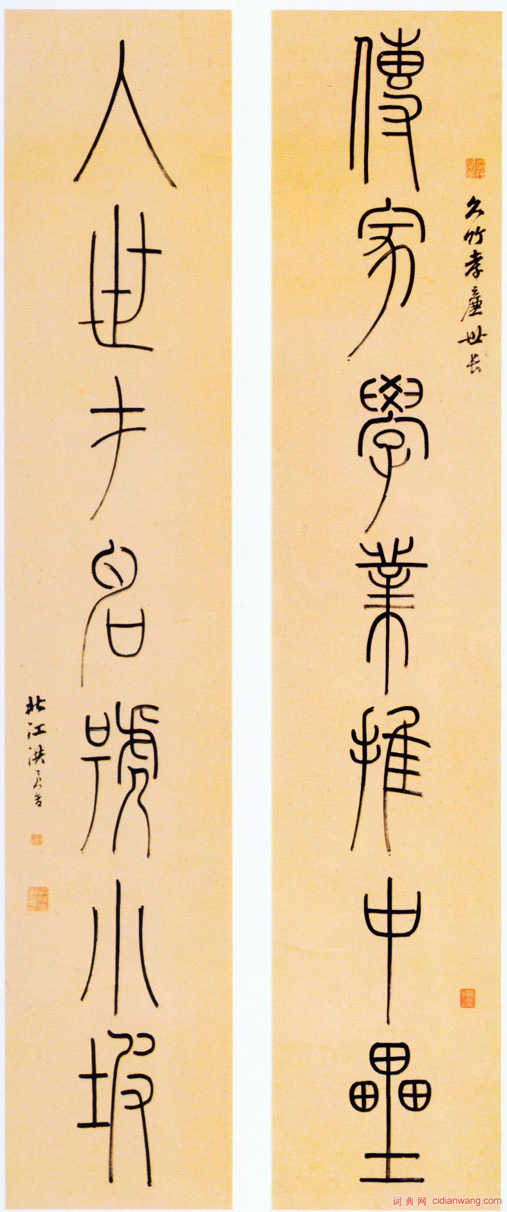 洪亮吉篆書《傳家入世七言聯》