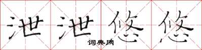 黃華生泄泄悠悠楷書怎么寫