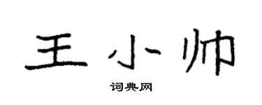 袁強王小帥楷書個性簽名怎么寫