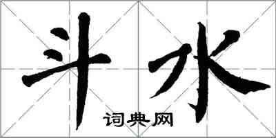 翁闓運斗水楷書怎么寫