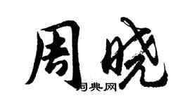 胡問遂周曉行書個性簽名怎么寫