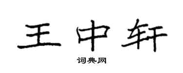 袁強王中軒楷書個性簽名怎么寫