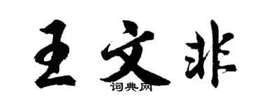 胡問遂王文非行書個性簽名怎么寫