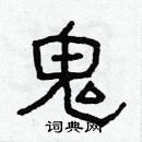 林少明寫的硬筆隸書鬼