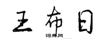 曾慶福王布日行書個性簽名怎么寫