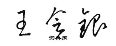 駱恆光王會銀草書個性簽名怎么寫